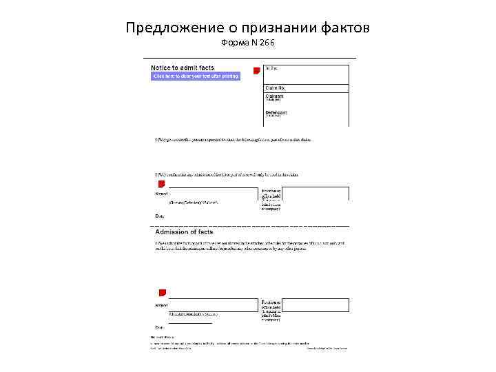 Предложение о признании фактов Форма N 266 