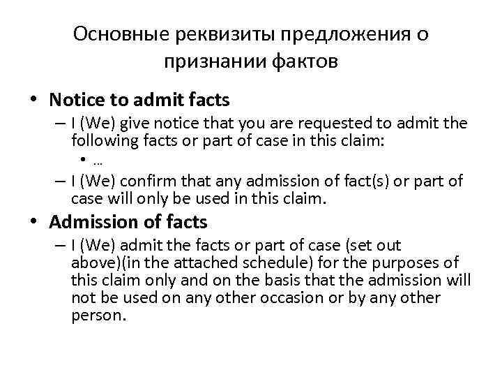 Основные реквизиты предложения о признании фактов • Notice to admit facts – I (We)