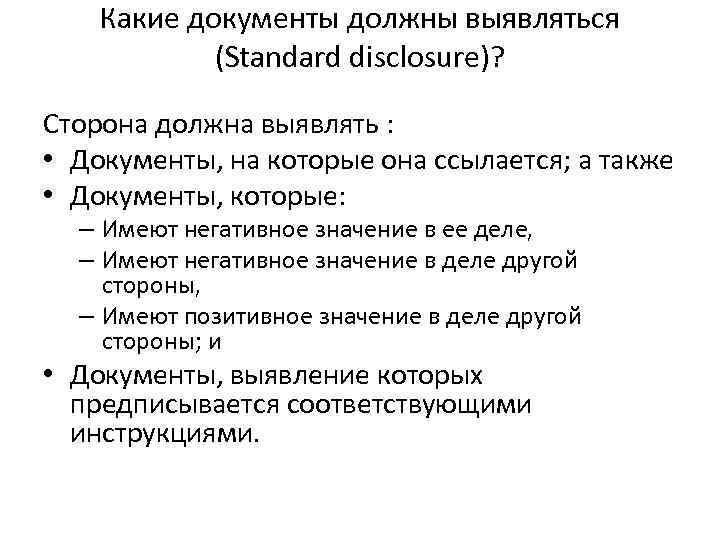 Какие документы должны выявляться (Standard disclosure)? Сторона должна выявлять : • Документы, на которые