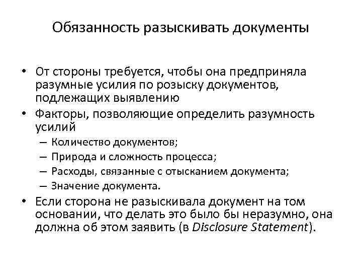 Обязанность разыскивать документы • От стороны требуется, чтобы она предприняла разумные усилия по розыску