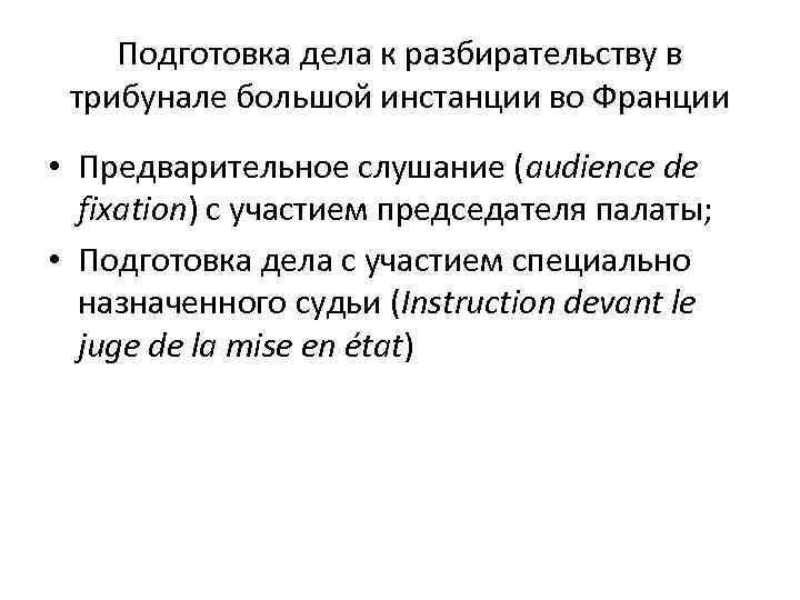 Подготовка дела к разбирательству в трибунале большой инстанции во Франции • Предварительное слушание (audience