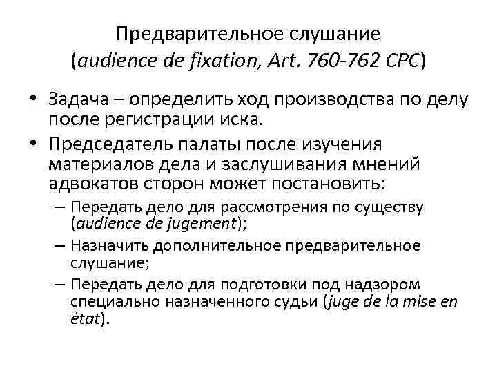 Предварительное слушание (audience de fixation, Art. 760 -762 CPC) • Задача – определить ход