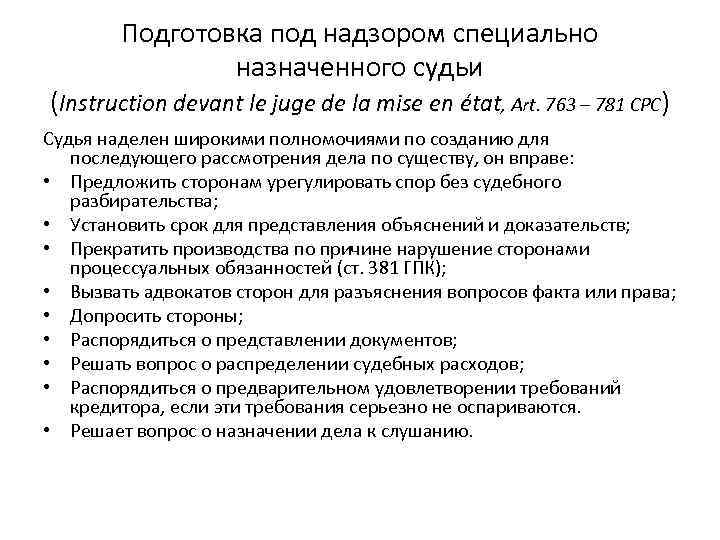 Подготовка под надзором специально назначенного судьи (Instruction devant le juge de la mise en