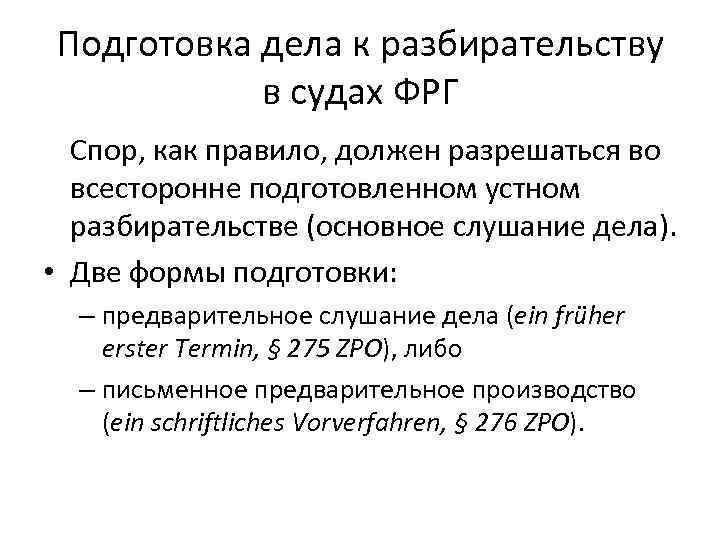 Подготовка дела к разбирательству в судах ФРГ Спор, как правило, должен разрешаться во всесторонне