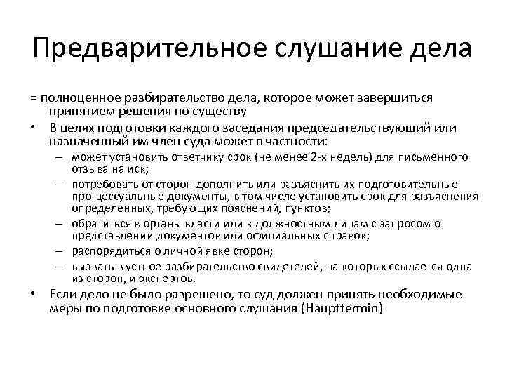 Предварительное слушание дела = полноценное разбирательство дела, которое может завершиться принятием решения по существу