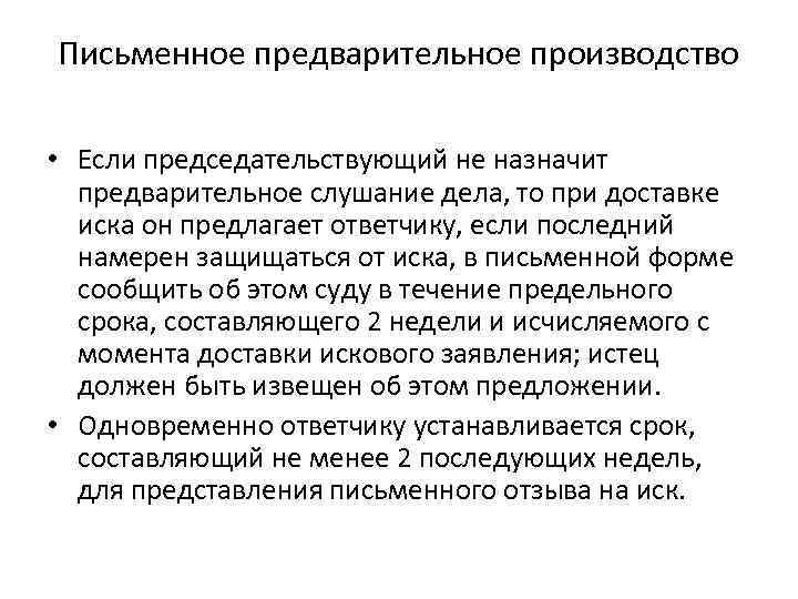 Письменное предварительное производство • Если председательствующий не назначит предварительное слушание дела, то при доставке