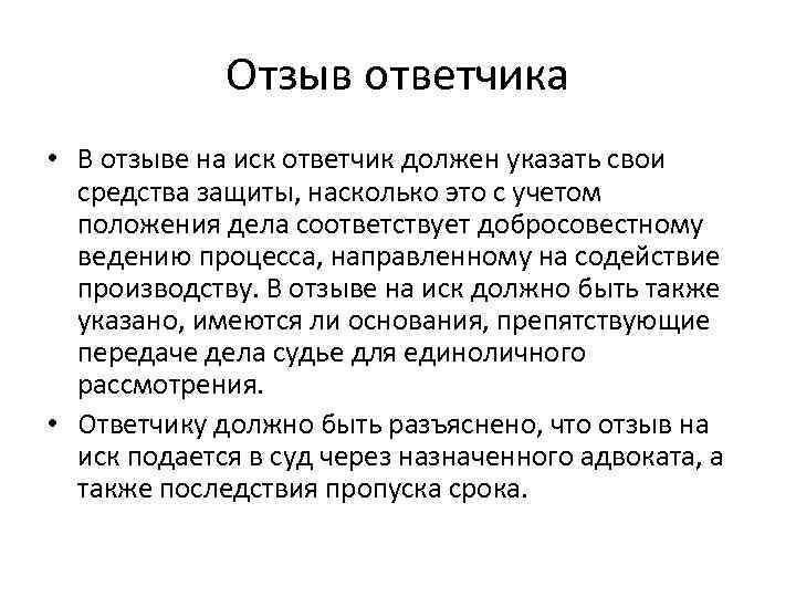 Отзыв ответчика • В отзыве на иск ответчик должен указать свои средства защиты, насколько