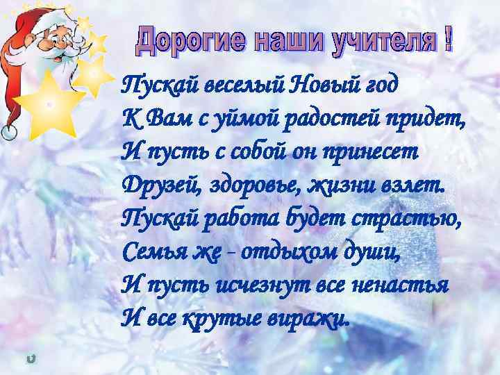 Пускай веселый Новый год К Вам с уймой радостей придет, И пусть с собой