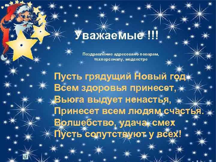 Уважаемые !!! Поздравление адресовано поварам, техперсоналу, медсестре Пусть грядущий Новый год Всем здоровья принесет,