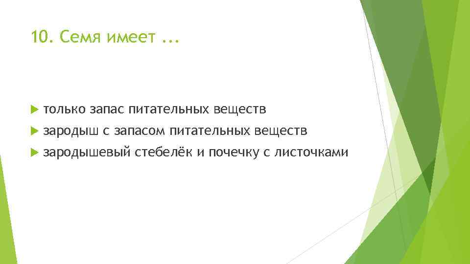 Семя имеет. Семя имеет только запас питательных веществ. Семя имеет только. Содержит запас питательных веществ для зародыша и имеет.