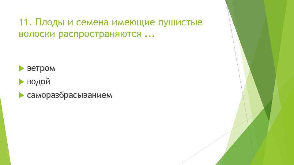 11. Плоды и семена имеющие пушистые волоски распространяются. . . ветром водой саморазбрасыванием 