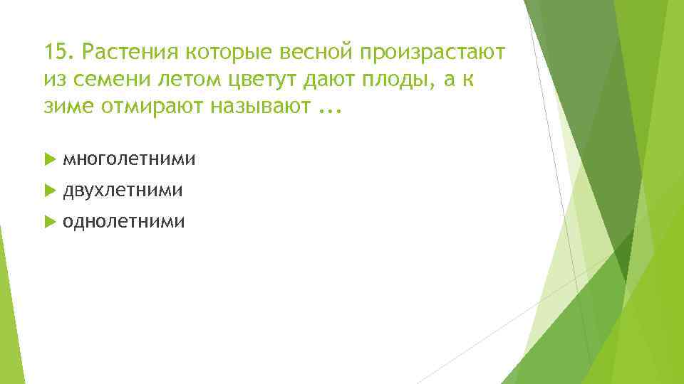 15. Растения которые весной произрастают из семени летом цветут дают плоды, а к зиме