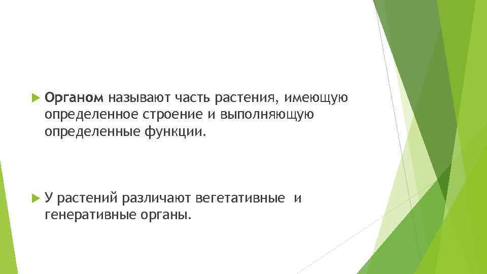  Органом называют часть растения, имеющую определенное строение и выполняющую определенные функции. У растений