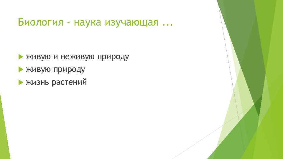 Биология - наука изучающая. . . живую и неживую природу жизнь растений 