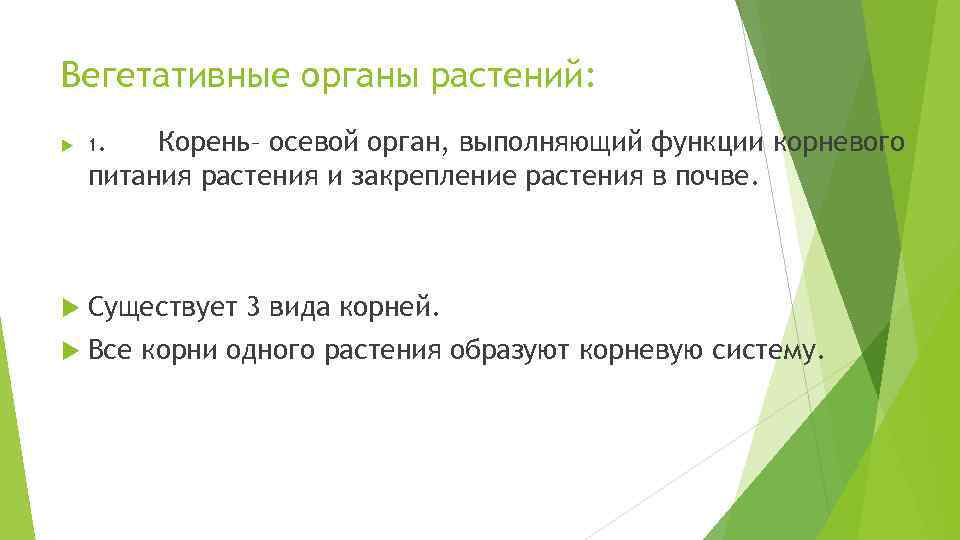 Вегетативные органы растений: 1. Корень– осевой орган, выполняющий функции корневого питания растения и закрепление