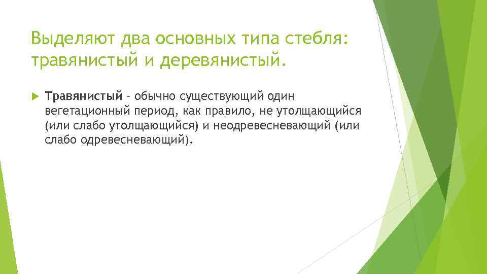 Выделяют два основных типа стебля: травянистый и деревянистый. Травянистый – обычно существующий один вегетационный