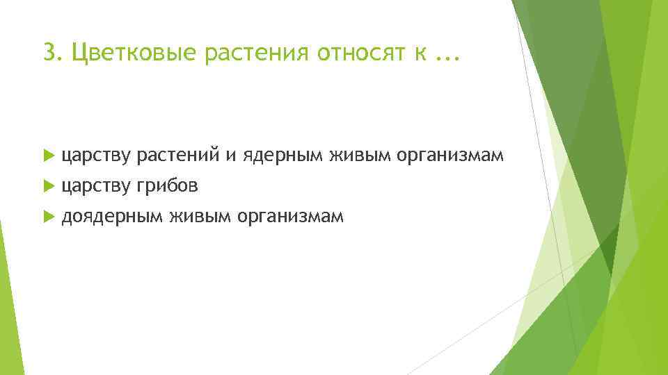 3. Цветковые растения относят к. . . царству растений и ядерным живым организмам царству