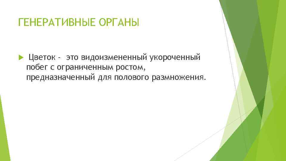 ГЕНЕРАТИВНЫЕ ОРГАНЫ Цветок - это видоизмененный укороченный побег с ограниченным ростом, предназначенный для полового