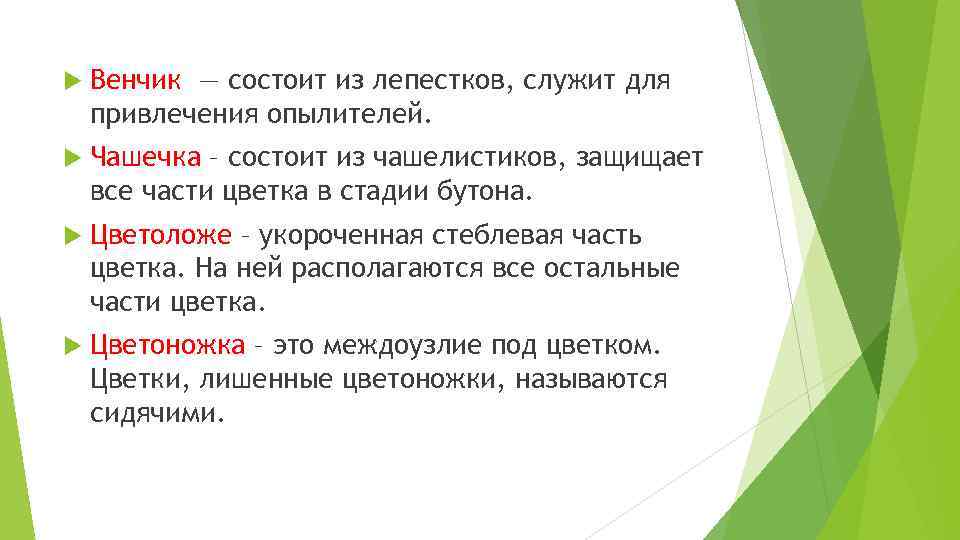  Венчик — состоит из лепестков, служит для привлечения опылителей. Чашечка – состоит из