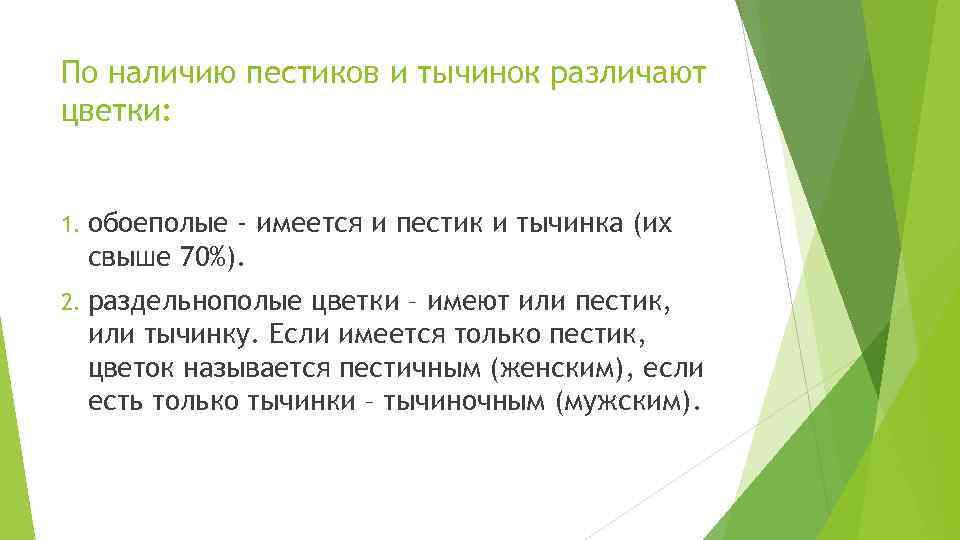 По наличию пестиков и тычинок различают цветки: 1. обоеполые - имеется и пестик и