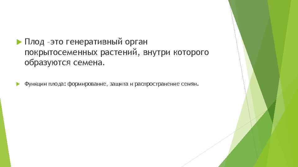  Плод –это генеративный орган покрытосеменных растений, внутри которого образуются семена. Функции плода: формирование,