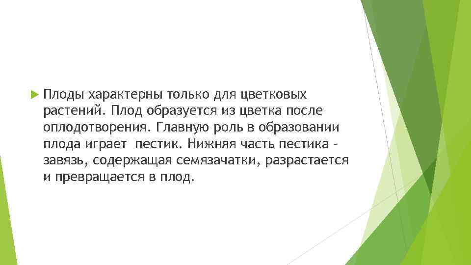  Плоды характерны только для цветковых растений. Плод образуется из цветка после оплодотворения. Главную