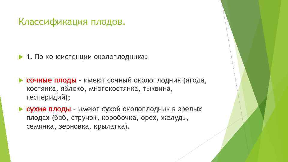 Классификация плодов. 1. По консистенции околоплодника: сочные плоды – имеют сочный околоплодник (ягода, костянка,