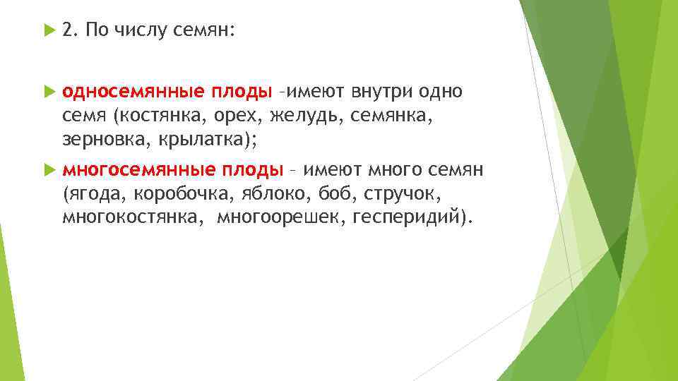  2. По числу семян: односемянные плоды –имеют внутри одно семя (костянка, орех, желудь,