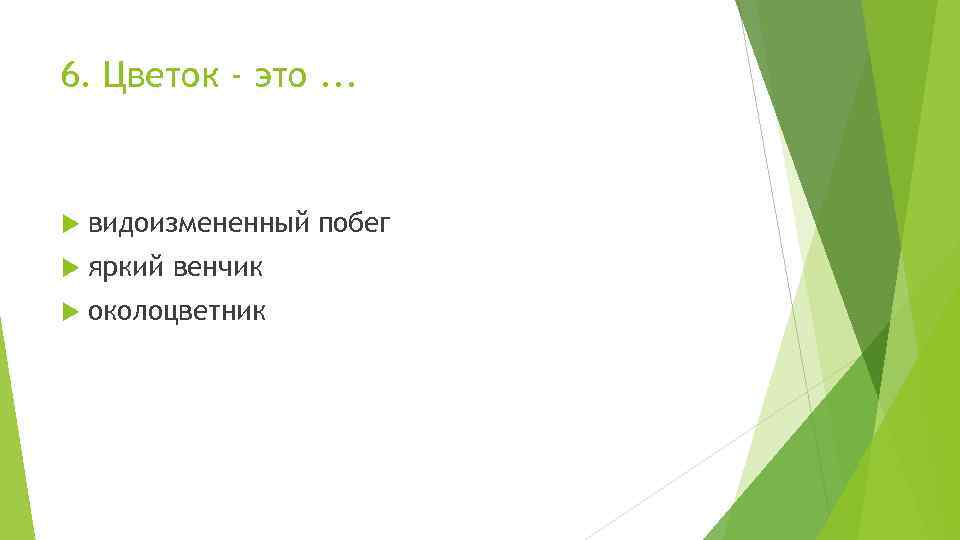 6. Цветок - это. . . видоизмененный побег яркий венчик околоцветник 