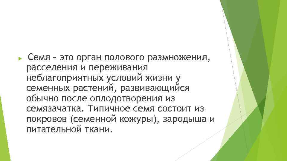  Семя – это орган полового размножения, расселения и переживания неблагоприятных условий жизни у