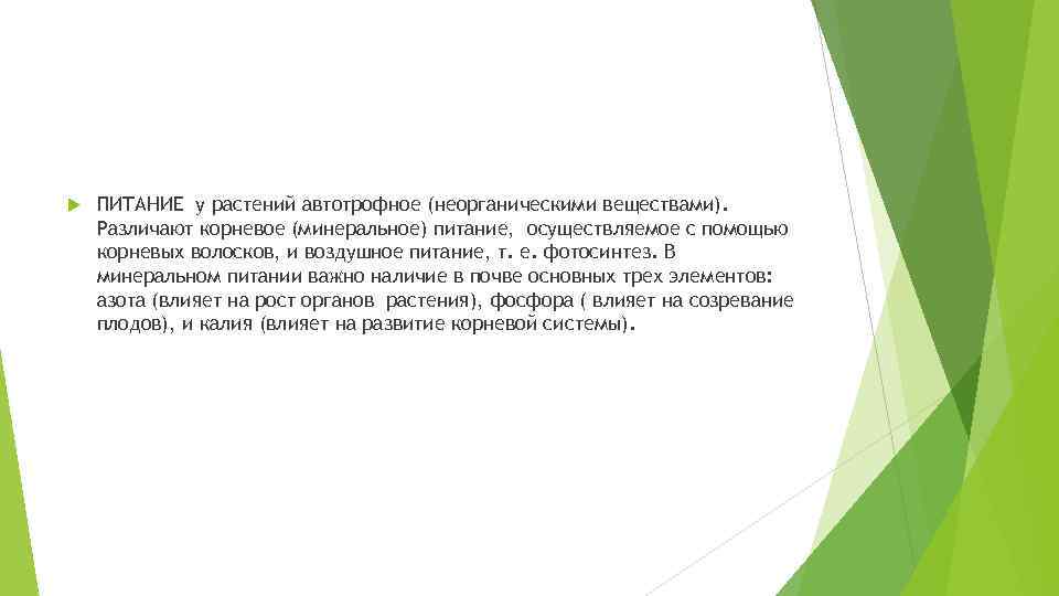  ПИТАНИЕ у растений автотрофное (неорганическими веществами). Различают корневое (минеральное) питание, осуществляемое с помощью