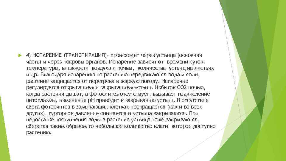  4) ИСПАРЕНИЕ (ТРАНСПИРАЦИЯ)– происходит через устьица (основная часть) и через покровы органов. Испарение