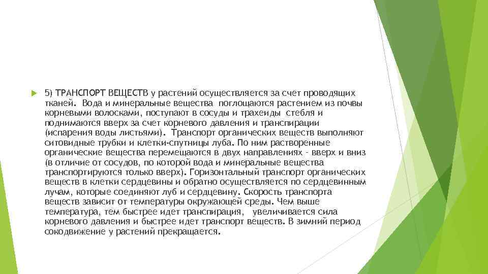  5) ТРАНСПОРТ ВЕЩЕСТВ у растений осуществляется за счет проводящих тканей. Вода и минеральные