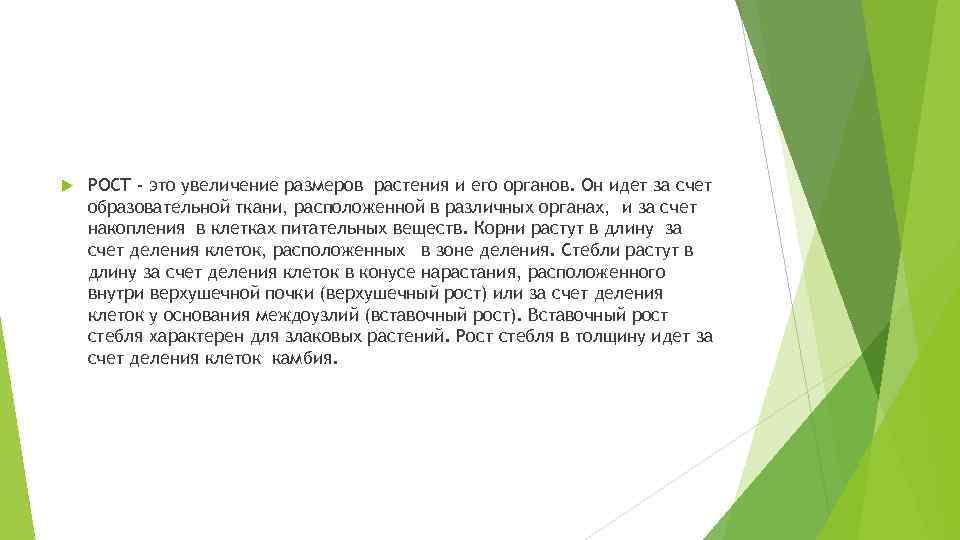  РОСТ - это увеличение размеров растения и его органов. Он идет за счет