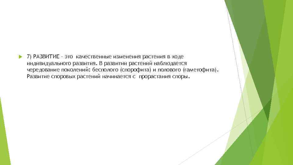  7) РАЗВИТИЕ – это качественные изменения растения в ходе индивидуального развития. В развитии