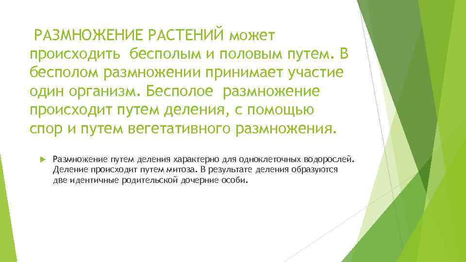 РАЗМНОЖЕНИЕ РАСТЕНИЙ может происходить бесполым и половым путем. В бесполом размножении принимает участие один