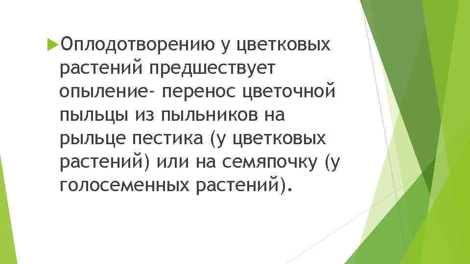  Оплодотворению у цветковых растений предшествует опыление- перенос цветочной пыльцы из пыльников на рыльце