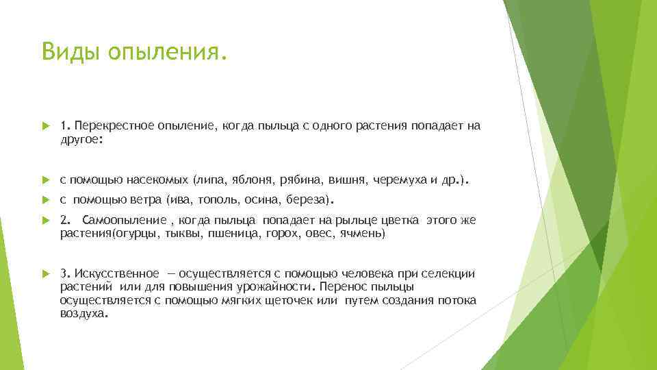 Виды опыления. 1. Перекрестное опыление, когда пыльца с одного растения попадает на другое: с