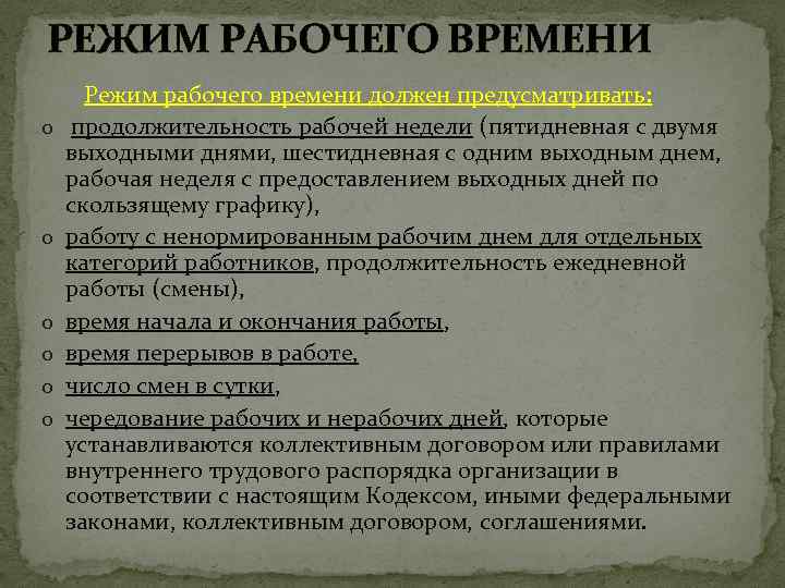 РЕЖИМ РАБОЧЕГО ВРЕМЕНИ o o o Режим рабочего времени должен предусматривать: продолжительность рабочей недели