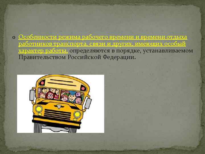 o Особенности режима рабочего времени и времени отдыха работников транспорта, связи и других, имеющих