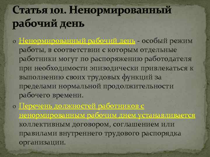 Статья 101. Ненормированный рабочий день o Ненормированный рабочий день - особый режим работы, в