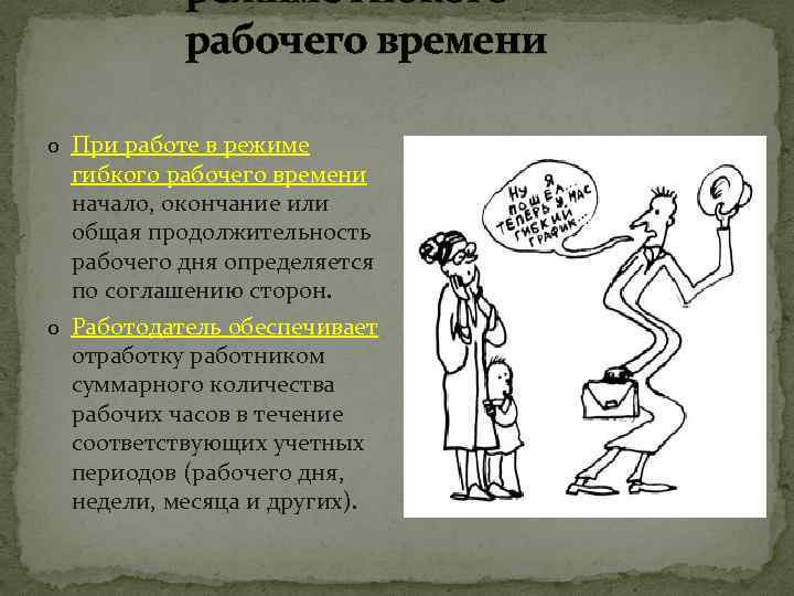 режиме гибкого рабочего времени o При работе в режиме гибкого рабочего времени начало, окончание