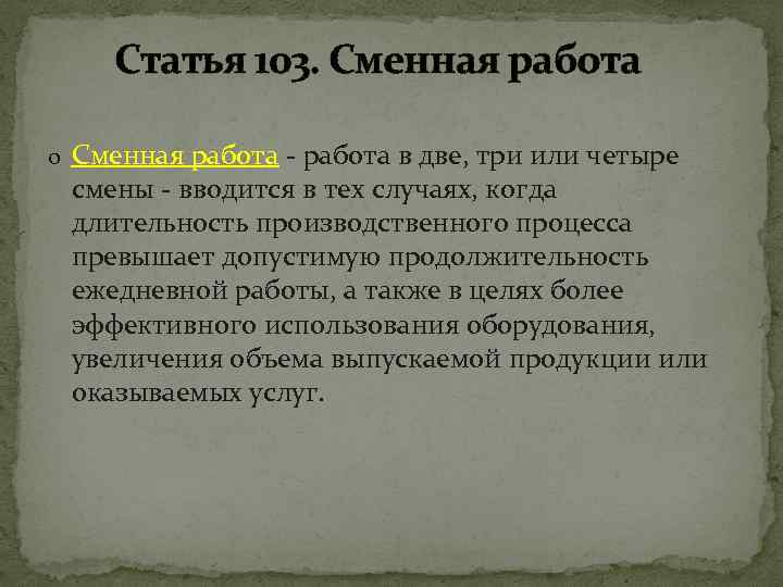 Статья 103. Сменная работа o Сменная работа - работа в две, три или четыре