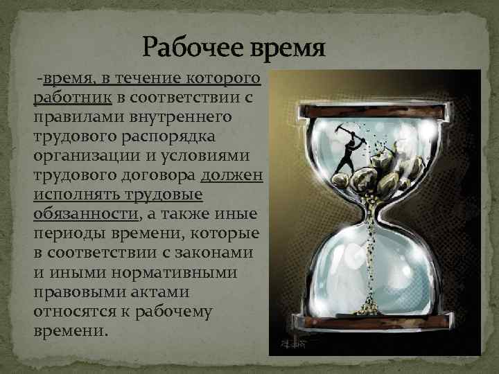 Рабочее время -время, в течение которого работник в соответствии с правилами внутреннего трудового распорядка