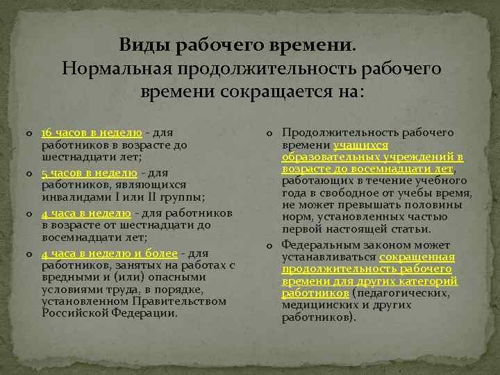 Виды рабочего времени. Нормальная продолжительность рабочего времени сокращается на: o 16 часов в неделю