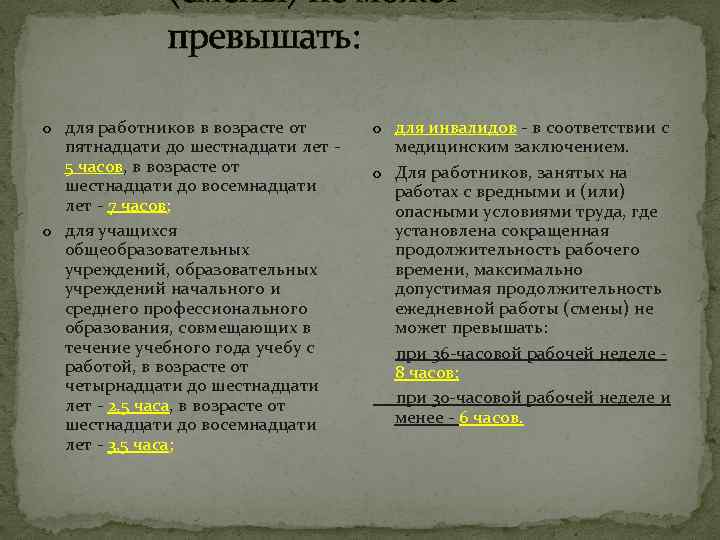 (смены) не может превышать: o для работников в возрасте от пятнадцати до шестнадцати лет