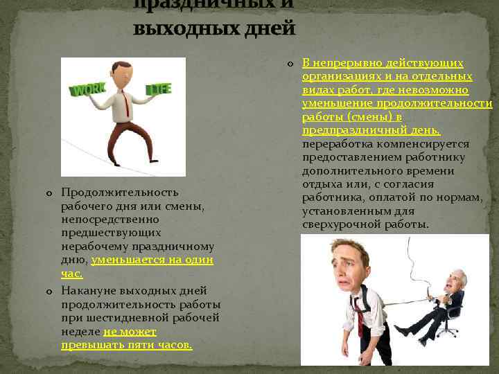 праздничных и выходных дней o В непрерывно действующих o Продолжительность рабочего дня или смены,