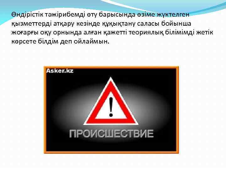 Өндірістік тәжірибемді өту барысында өзіме жүктелген қызметтерді атқару кезінде құқықтану саласы бойынша жоғарғы оқу