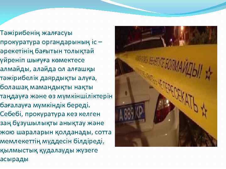 Тәжірибенің жалғасуы прокуратура органдарының іс – әрекетінің бағытын толықтай үйреніп шығуға көмектесе алмайды, алайда