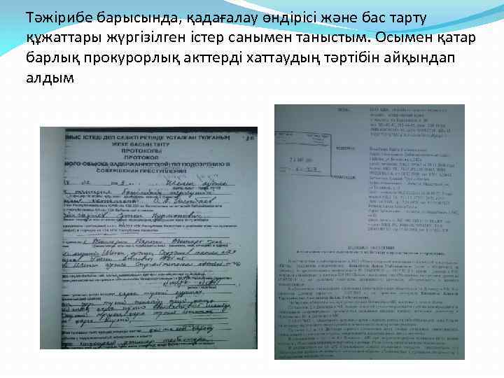 Тәжірибе барысында, қадағалау өндірісі және бас тарту құжаттары жүргізілген істер санымен таныстым. Осымен қатар